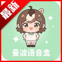 曼波语音盒子官方正版