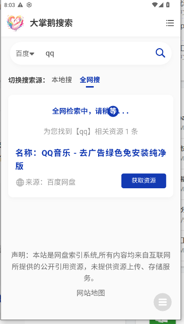 大掌鹅搜索app最新版本v1.0.3(4)