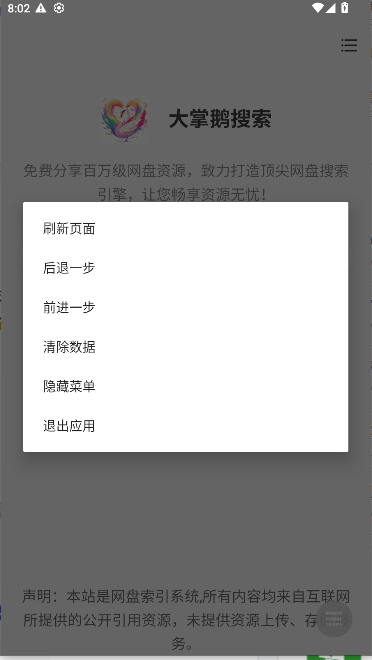 大掌鹅搜索app最新版本v1.0.3(2)