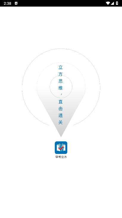 学考立方app最新版本v1.2.52(1)
