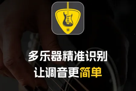 吉他调音器手机免费版