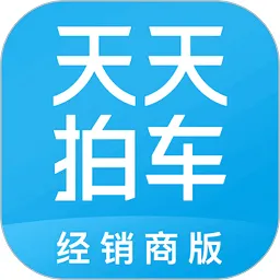 天天拍车经销商2026下载