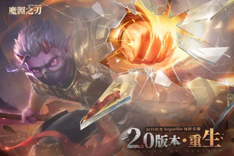 魔渊之刃单机离线破解版v2.0.82(4)