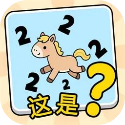 这是谐音梗app下载安装