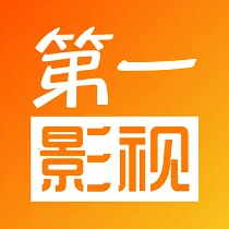 第一影视2026最新版本