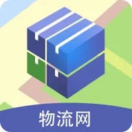 物流网2026最新版本