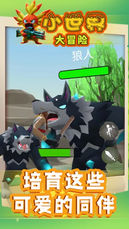 小世界大冒险2026手机版v1.0.40(1)