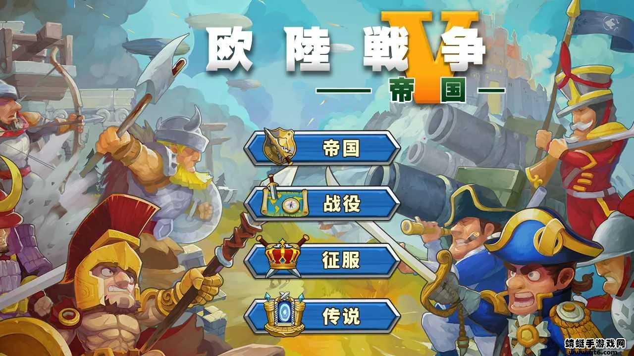 欧陆战争5修改版满级