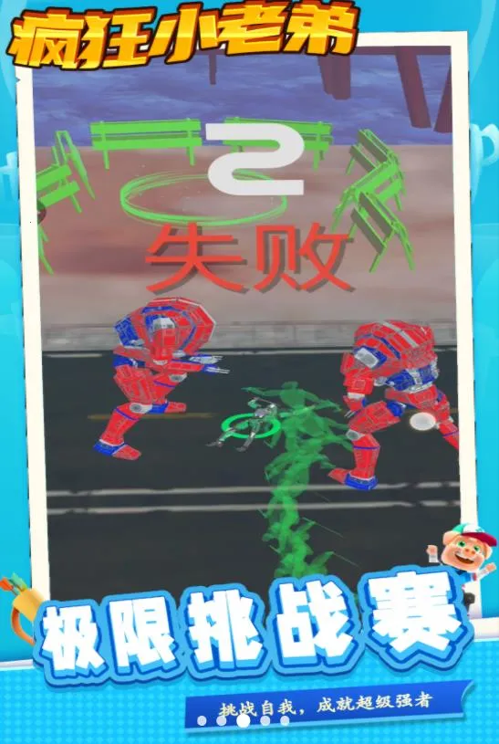 疯狂小老弟v1.0.0(3)