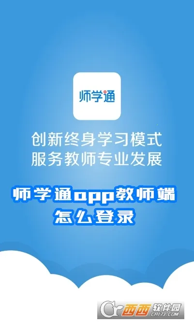 师学通