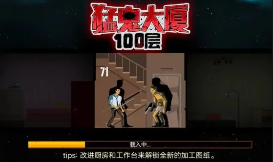 猛鬼大厦100层破解版v1.0(1)