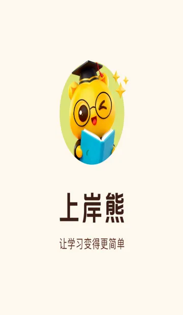 上岸熊备考v2.1(3)