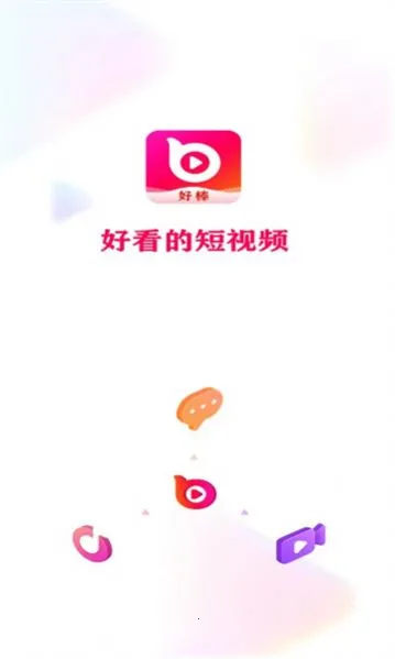 好棒短视频v1.8.2(4)