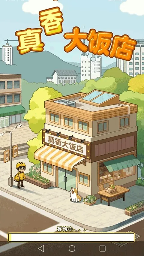 真香饭店2026最新版本