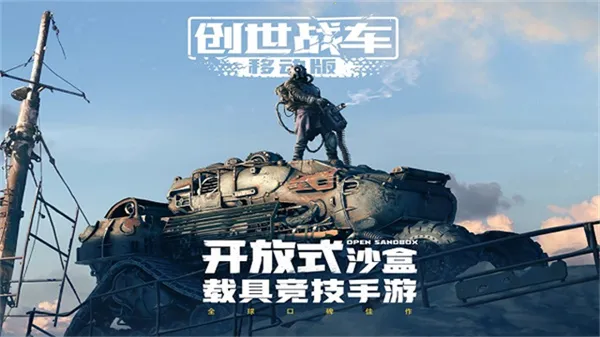 创世战车(载具竞技手游)v1.53.0.106614(3)