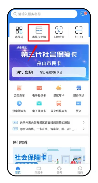 舟山智慧民生(舟山生活服务软件)