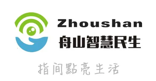 舟山智慧民生(舟山生活服务软件)