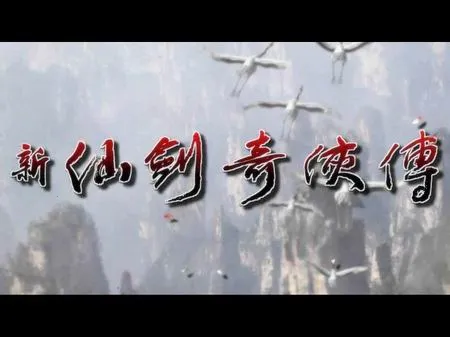 新仙剑奇侠传2026下载