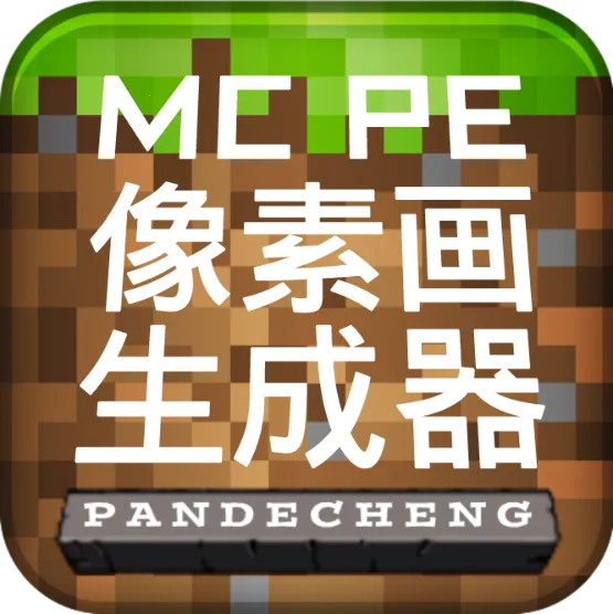 MCPE像素画生成器(我的世界辅助工具) v1.01安卓版