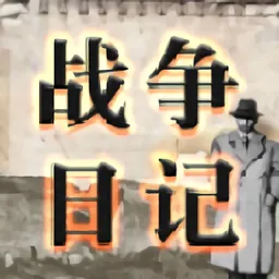 战争日记破解版