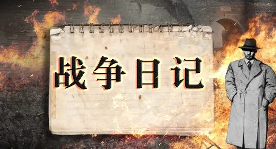战争日记破解版
