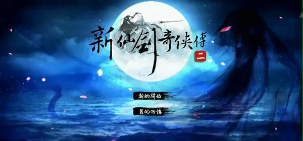 新仙剑奇侠传2安卓版