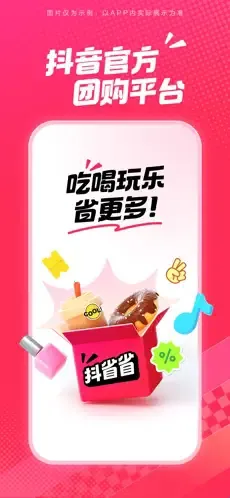 抖省省(抖音团购软件)