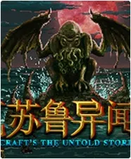 克苏鲁异闻录破解版