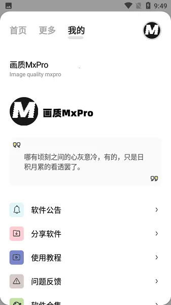 画质MxPro终极版