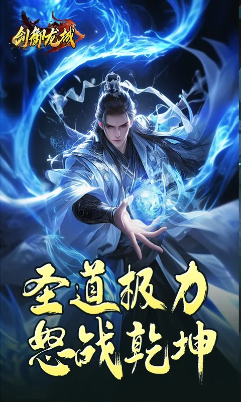 剑御龙城(复古传奇游戏)v1.0.2(1)