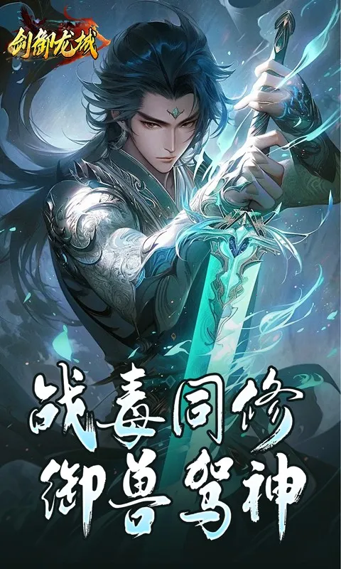 剑御龙城(复古传奇游戏)v1.0.2(4)