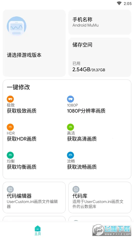 画质侠画质助手v3.0.2(1)