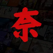 奈飞工厂免费版