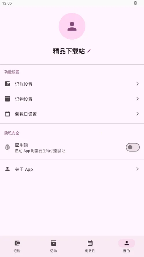 星闪生活(记账记物倒数日工具)v1.0(4)