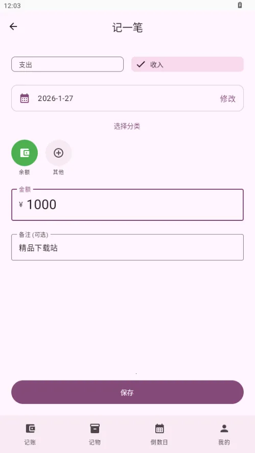 星闪生活(记账记物倒数日工具)v1.0(2)