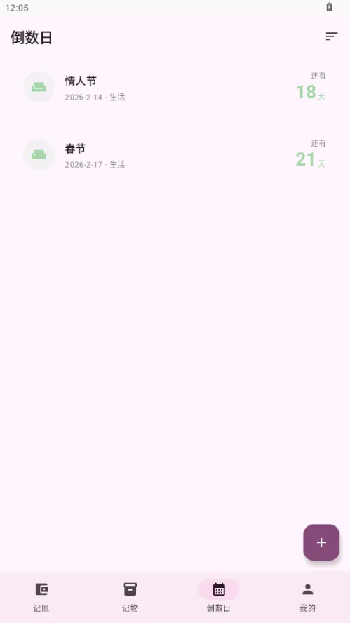 星闪生活(记账记物倒数日工具)v1.0(3)