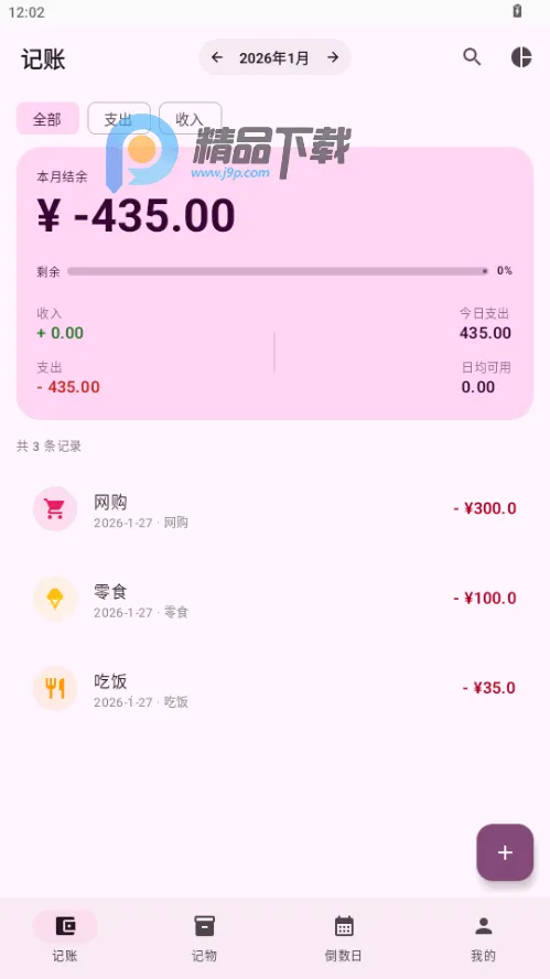 星闪生活(记账记物倒数日工具)v1.0(1)