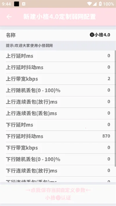 小格弱网11.0版本v10008(4)