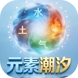 元素潮汐最新手机版