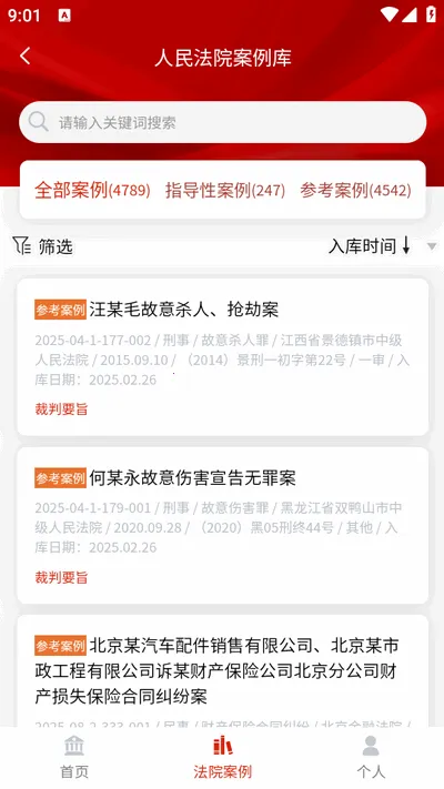 人民法院案例库最新安卓版v1.0.0(1)