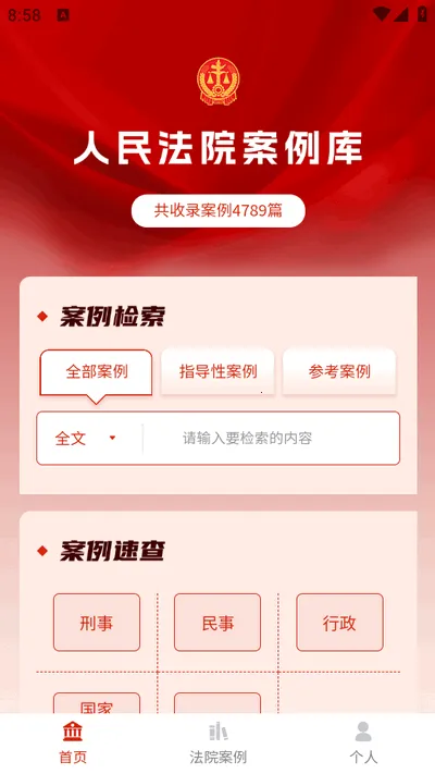 人民法院案例库最新安卓版v1.0.0(2)