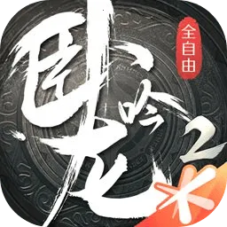 卧龙吟22026下载