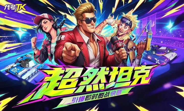 代号：TK(坦克竞技游戏)v1.0.1001(1)
