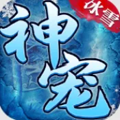 小小屠龙神宠冰雪2026最新版本