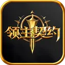 领主契约2026下载 v1.0.5安卓版