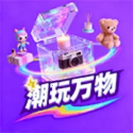 潮玩万物(潮玩盲盒平台)