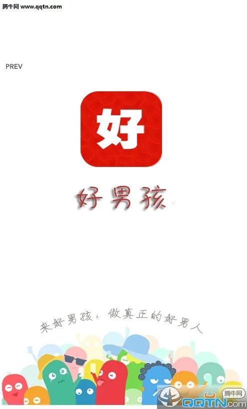好男孩(男性成长平台)(1)