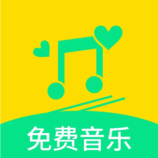 免费音乐歌曲(音乐资源分享软件)