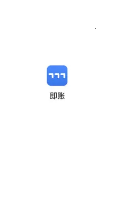 即账(智能记账软件)v1.0(4)