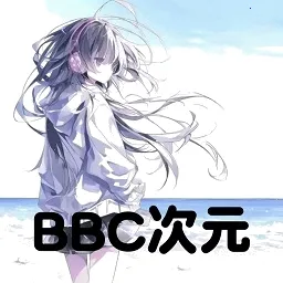 BBC次元2026最新版本